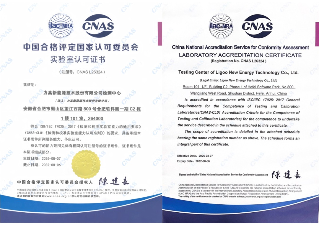力高新能检测中心 CNAS 实验室认可证书