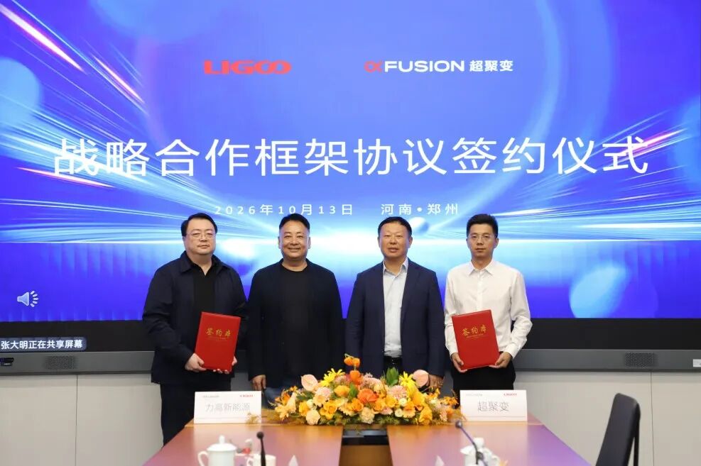 力高新能与超聚变战略合作签约合影