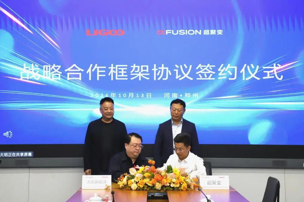 力高新能与超聚变战略合作签约仪式